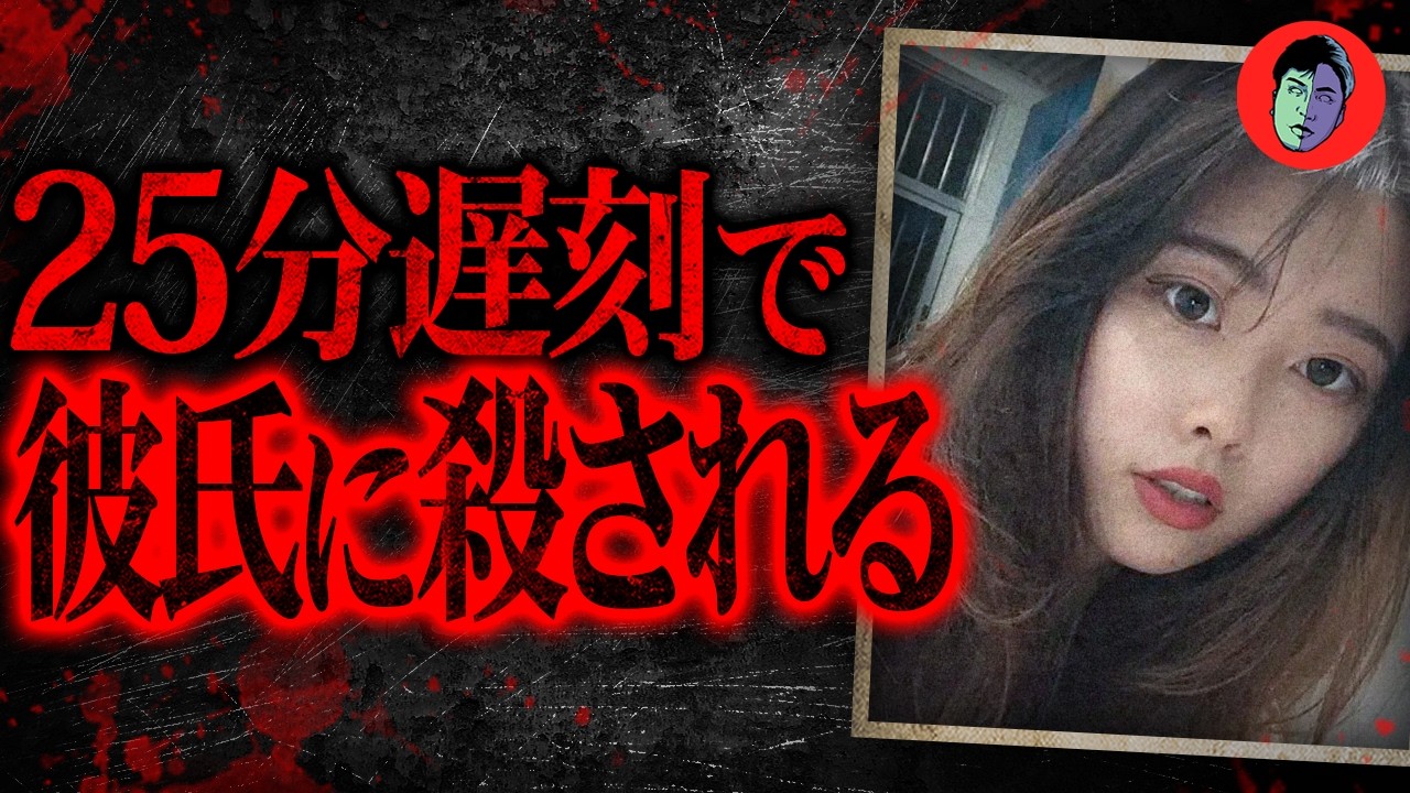 交際1ヶ月で殺意→翌年殺害。25分の遅刻を根にもつ男