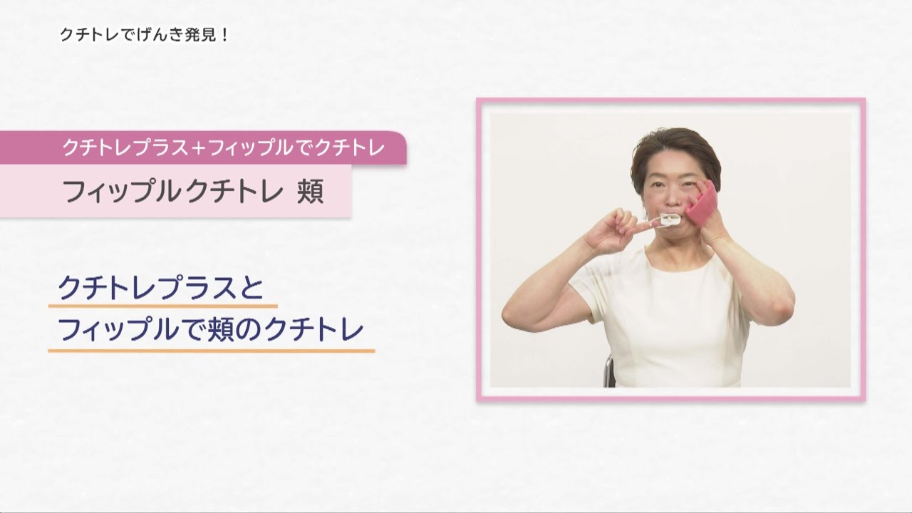 専用器具でしっかり鍛えるクチトレ フィップルクチトレ 頬 - YouTube