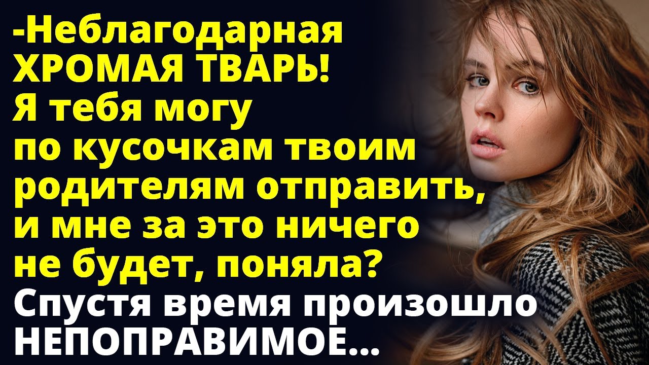 Неблагодарная! Я тебя могу по кусочкам твоим родителям отправить, и мне ...