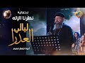 ترنيمة حلوة ليالي العدرا كورال مارإفرام السرياني اداء صوتي ابونا بقطر نسيم قناة الحرية 