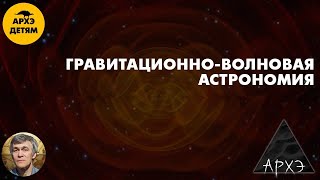 Гравитационно-волновая астрономия | Владимир Сурдин (урок 41)