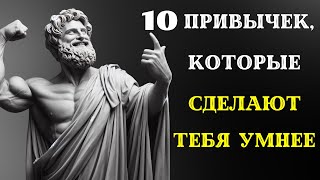 10 повседневных привычек, которые сделают ВАС УМНЕЕ БОЛЬШИНСТВА. СТОИЦИЗМ.