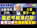 習近平精準打擊！重磅出拳“中美戰略反制”！ | 對戰等級不同“川普雙手一攤”！【頭條開講】專家來開講@頭條開講HeadlinesTalk