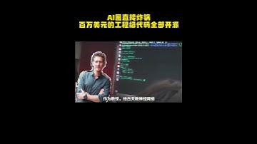 AI圈直接炸锅，价值百万美元的工程级代码全开源！大模型不再是博士生高端局！