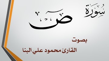 038 سورة ص .. تلاوة تحقيق .. محمود علي البنا .. القرآن هدى للمتقين