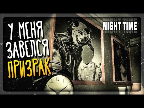 Видео: У МЕНЯ ДОМА ЗАВЁЛСЯ ПРИЗРАК! ✅ Night Time (Инди Хоррор Трэш)