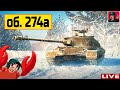 🔥 Об.274а - С охотой покончено! Зайдёт танк? ● World of Tanks