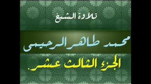 تلاوة الشيخ محمد طاهر الرحيمي رحمة الله جزء13