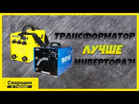 Видео: Заваряване: трансформатор или инвертор?