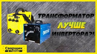 Так может только трансформатор / Трансформатор против инвертора