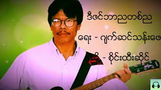 Vignette de la vidéo "စိုင်းထီးဆိုင် -  ဒီဇင်ဘာညတစ်ည / -Sai Htee Saing  - A December Night"