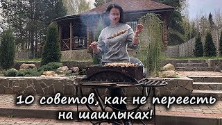 10 советов, как не переесть на шашлыках! Рецепты правильного питания! Как не переедать. 10 советов, как не переесть на шашлыках! Рецепты правильного питания! Как не переедать.