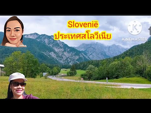 #Slovenia#พาเที่ยวประเทศสโลวีเนีย#nuyaพากินเที่ยว #nuyaนุยา