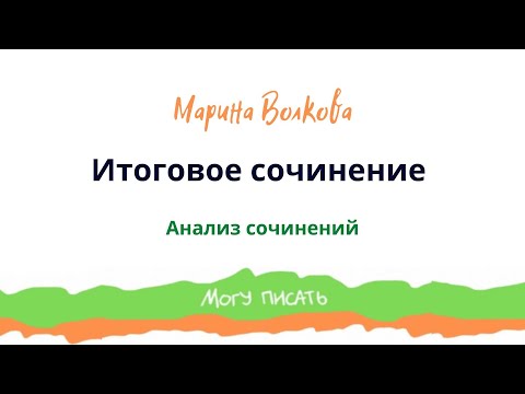 Разбор итоговых сочинений. 2022 год