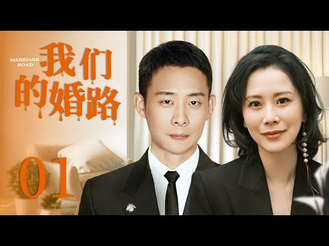 【都市情感剧】我们的婚路 01 | 海清为爱放弃一切，却惨遭前男友抛弃，后意外邂逅张译，两人阴差阳错成为夫妻，这半真半假的婚姻又该如何维持（《心居》/《小欢喜》海清、《重生之门》张译）