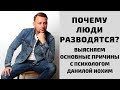 ПОЧЕМУ ЛЮДИ РАЗВОДЯТСЯ? Причины разводов выясняем с психологом Данилой Иохим. Психология отношений