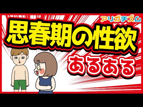 思春期の性欲あるあるwww 漫画動画