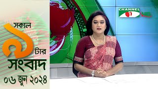 চ্যানেল আই সকাল ৯ টার সংবাদ || Channel i News  | 06 June, 2024