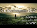 Христианские песни | Я в Бессмертье ИДУ