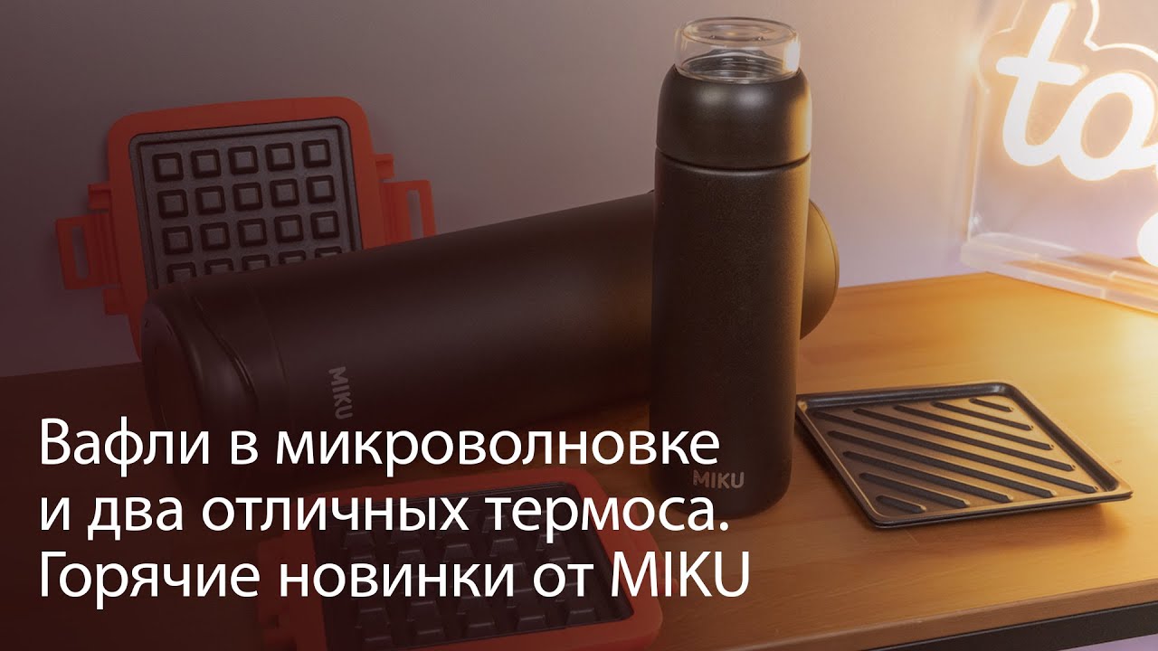 Эта посуда от MIKU позволяет готовить вафли в микроволновке, а чай сразу в термосе без чаинок. Можно ли готовить еду в микроволновке. Фото.