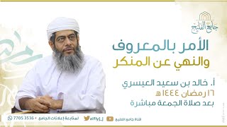 (الأمر بالمعروف والنهي عن المنكر)                           الشيخ خالد بن سعيد العيسري