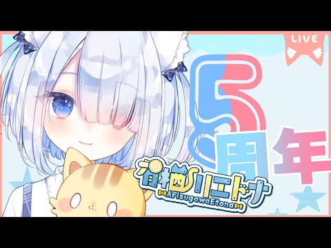 【5周年】雑談/Charlar🍭😺 #vtuber