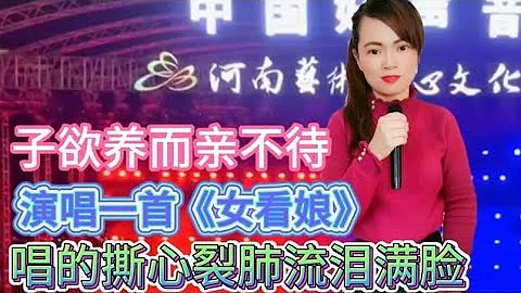 樹欲靜而風不止子欲養而親不待百善孝為先,一首《女看娘》配音秀 - 天天要聞