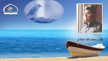 قناة معهد القران الكريم فرع بغداد ... القارئ محمد خالد الخالدي