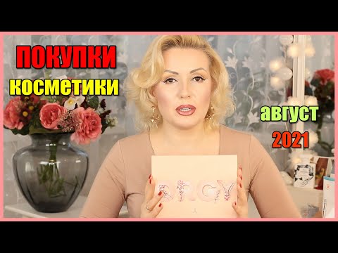 ПОКУПКИ КОСМЕТИКИ август 2021!!! ЛЮКС и БЮДЖЕТ. + ОТЗЫВЫ и СВОТЧИ!!!