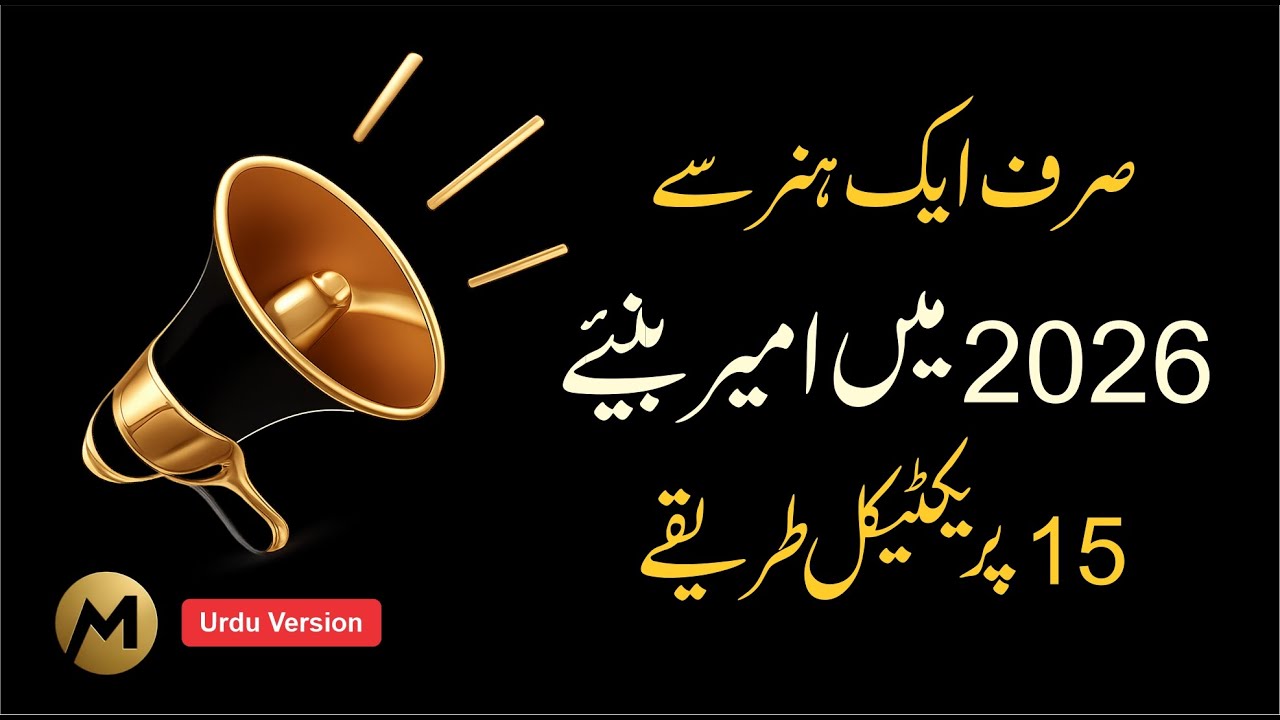 15 Powerful Steps To Get Rich In 2026 🔥 صرف ایک ہنر سے امیر بنیے 