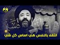 الثقه بالنفس هي اساس كل شي سيد علي الطالقاني ستوريات حالات واتساب جميله وراقيه جدا 