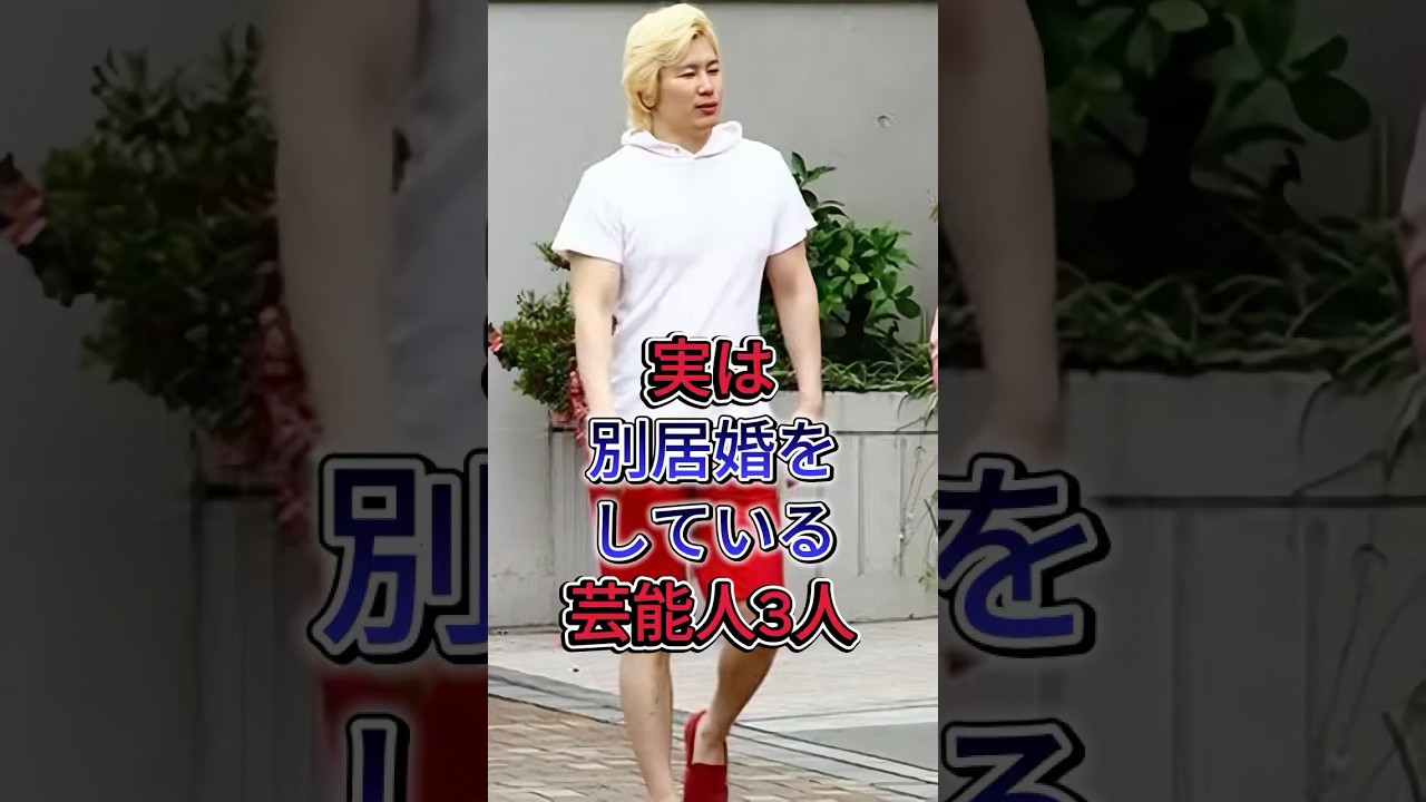 実は 別居婚を している 芸能人 3 人 #安住紳一郎 #カズレーザー #fyp #芸能人