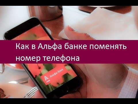 Как в Альфа банке поменять номер телефона. Существующие методы