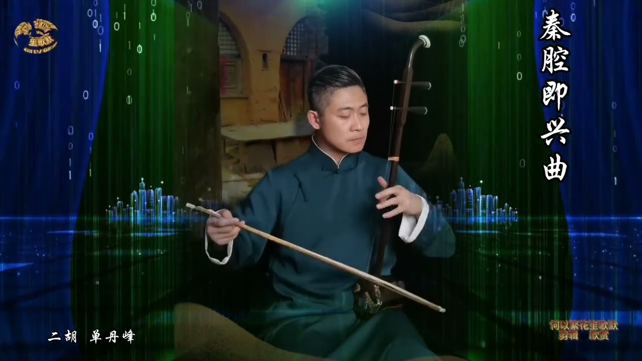 《秦腔即兴曲》单丹峰老师二胡演奏欣赏