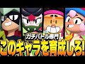 【ブロスタ】ガチバトル育成困ってる人必見！プロが育成キャラを紹介します！