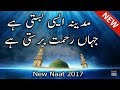 New Naat 2017Madina Aisi Basti Hai Jahan Rahmat Barasti Hai HIGH New Naat 2017Madina Aisi Basti Hai Jahan Rahmat Barasti Hai HIGH