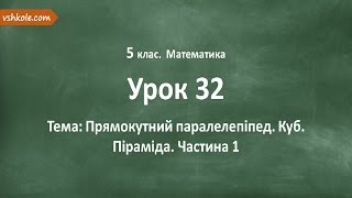 #32 Прямокутний паралелепіпед. Куб. Піраміда. Частина 1. Відеоурок з математики 5 клас #32 Прямокутний паралелепіпед. Куб. Піраміда. Частина 1. Відеоурок з математики 5 клас