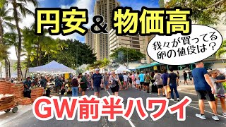 【GW前半のハワイ】円安＆物価高がニュースになっていますが、実際のハワイの様子は如何に？