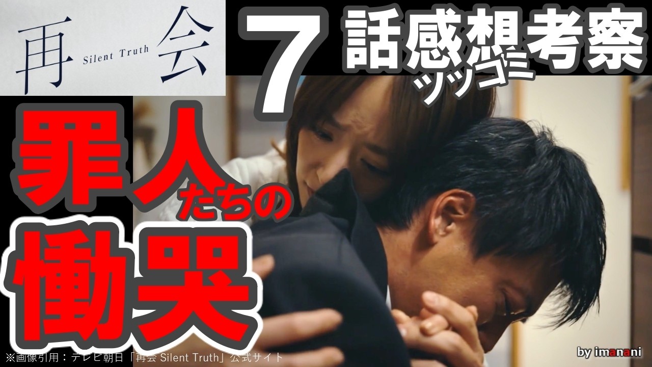 ドラマ感想【再会 Silent Truth】７話感想考察／罪人たちの慟哭／考察というより圭介と万季子にただただツッコむ動画です／竹内涼真／井上真央／瀬戸康史／渡辺大知／江口のりこ／段田安則