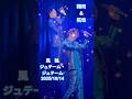 #風輪#ジュテーム・ジュテーム#歌謡曲#翔司#拓也