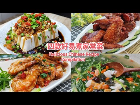 四款好易煮家常菜Delicious Chinese Recipe Compilation葱油豆腐、上汤