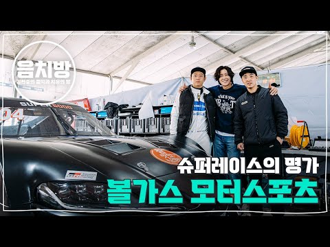 음치방 EP18 - 슈퍼레이스의 명가 볼가스 모터스포츠 2부