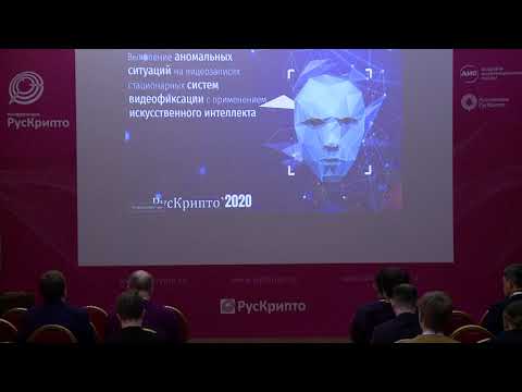 Инженерно-технические и правовые аспекты цифровой криминалистики и суд. экспертизы «РусКрипто’2020»