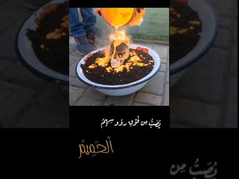 يصب من فوق رؤوسهم الحميم