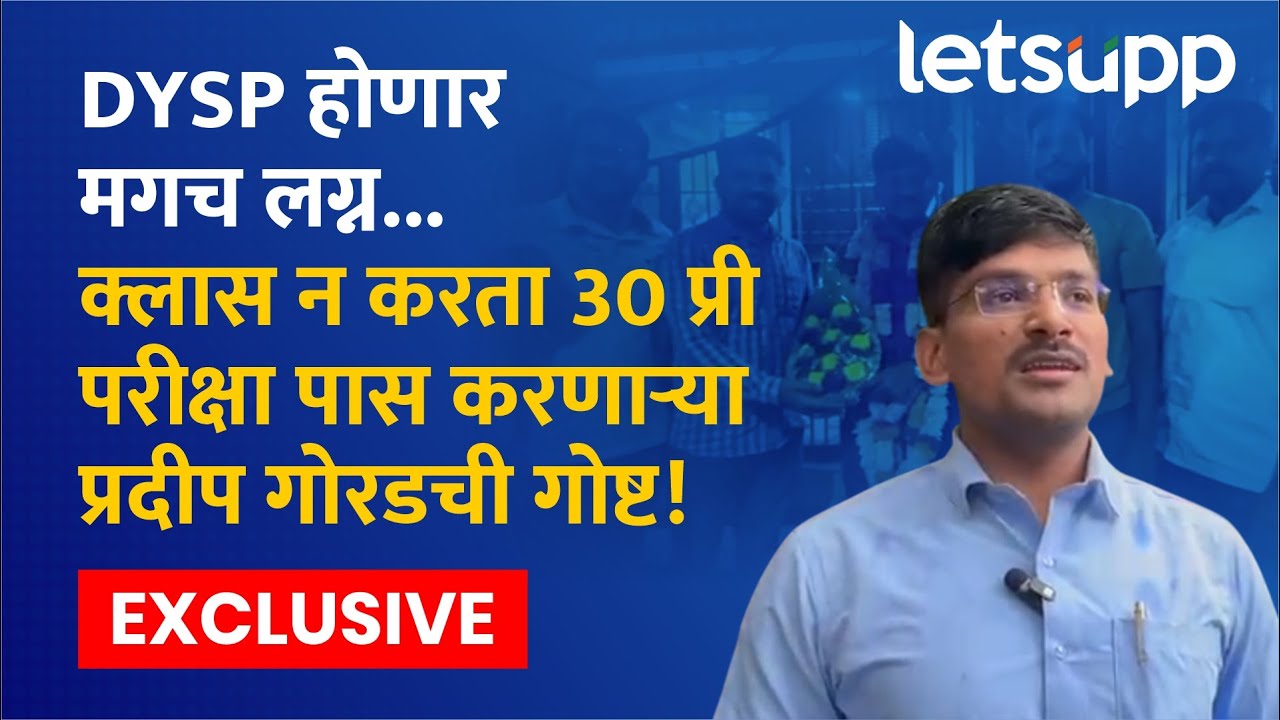 Pradeep Gorad MPSC success story: अशिक्षित आई-वडिलांच्या पोरानं नावं कमावलं..सांगून DYSP होऊन दाखवलं