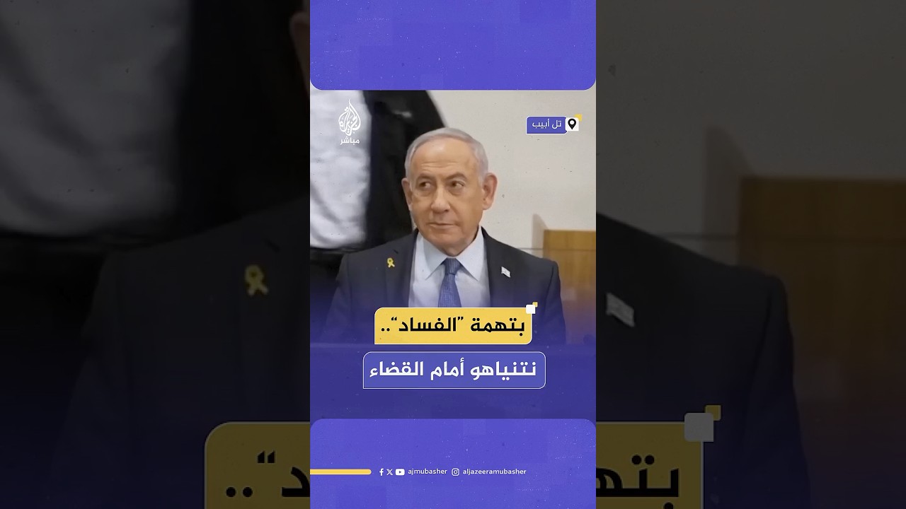 نتنياهو يمثل مجددا أمام المحكمة المركزية في تل أبيب للإدلاء بشهادته في محاكمته المستمرة بتهم الفساد