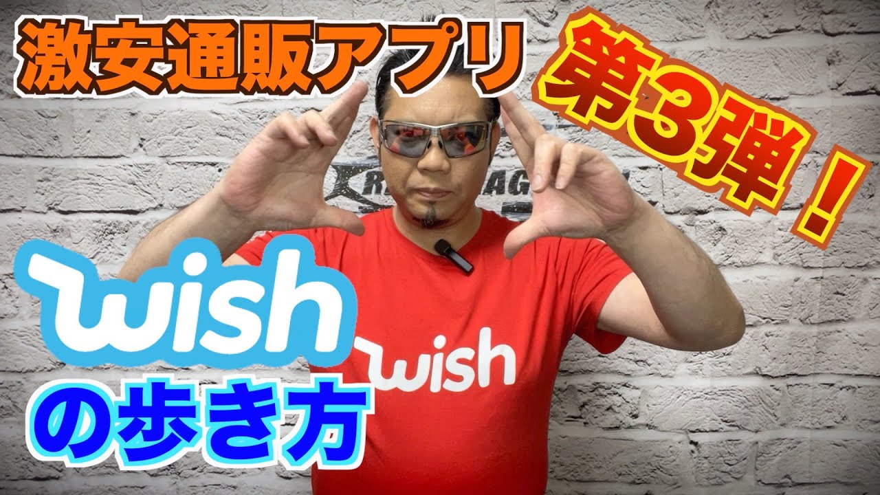 激安通販アプリwishの歩き方第3弾 Ryotaのネタ帳 Youtube