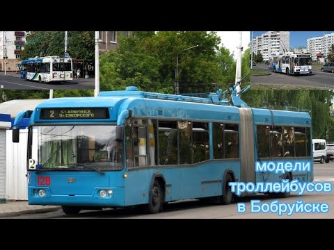 модели троллейбусов в Бобруйске