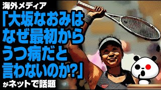 海外メディア「大坂なおみはなぜ最初からうつ病だと言わないのか？」が話題