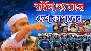 কঠিন হুংকারে দেশ কাপালেন। মুফতি আবু সায়েম সাঈফী সাহেব।